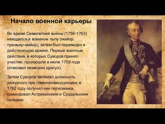 Начало военной карьеры Во время Семилетней войны (1756-1763) находился в военном