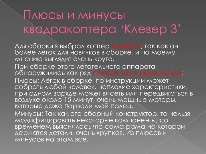 Плюсы и минусы квадракоптера ‘Клевер 3’ Для сборки я выбрал коптер