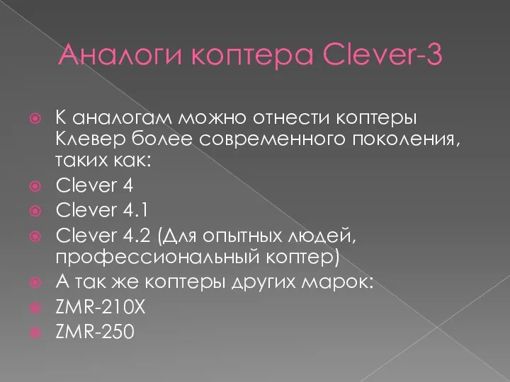 Аналоги коптера Clever-3 К аналогам можно отнести коптеры Клевер более современного