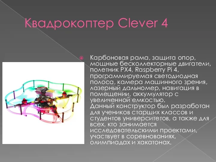 Квадрокоптер Сlever 4 Карбоновая рама, защита опор, мощные бесколлекторные двигатели, полетник