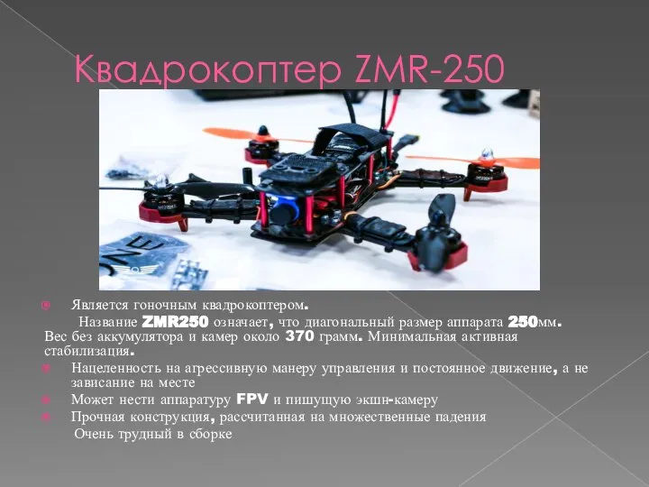 Квадрокоптер ZMR-250 Является гоночным квадрокоптером. Название ZMR250 означает, что диагональный размер