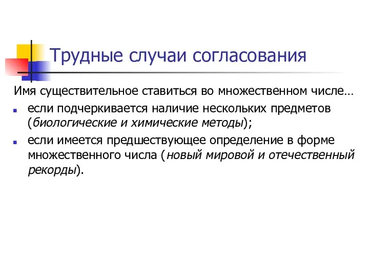 Трудные случаи согласования Имя существительное ставиться во множественном числе… если подчеркивается