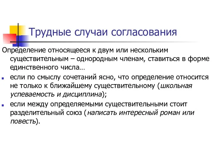 Трудные случаи согласования Определение относящееся к двум или нескольким существительным –