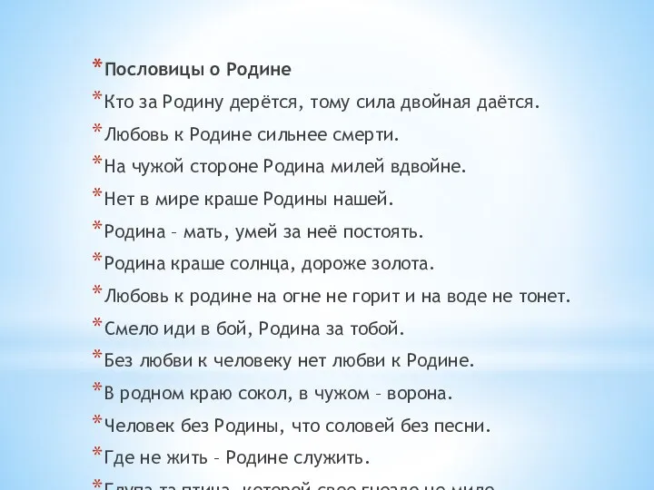 Пословицы о Родине Кто за Родину дерётся, тому сила двойная даётся.