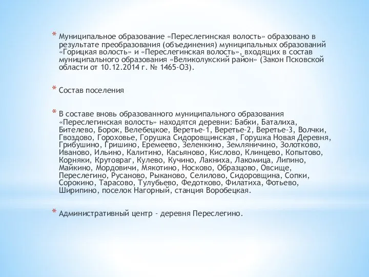 Муниципальное образование «Переслегинская волость» образовано в результате преобразования (объединения) муниципальных образований