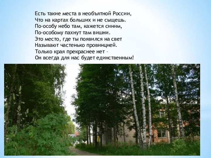 Есть такие места в необъятной России, Что на картах больших и