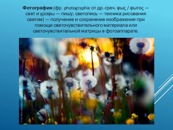 Фотография (фр. photographie от др.-греч. φως / φωτος — свет и