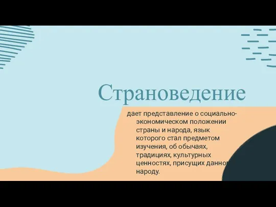 дает представление о социально-экономическом положении страны и народа, язык которого стал