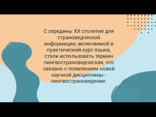 С середины XX столетия для страноведческой информации, включаемой в практический курс