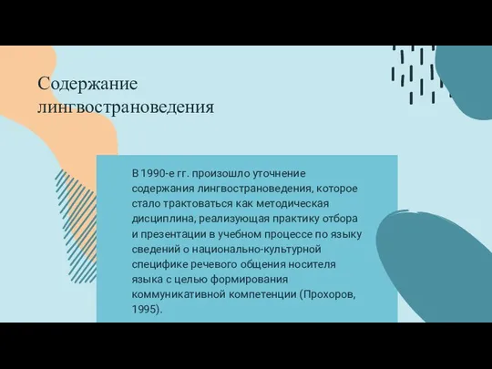 В 1990-е гг. произошло уточнение содержания лингвострановедения, которое стало трактоваться как