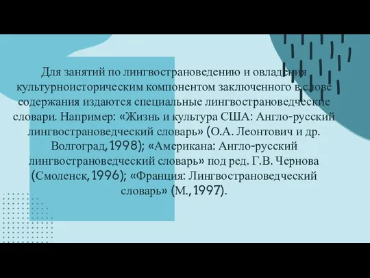 Для занятий по лингвострановедению и овладения культурноисторическим компонентом заключенного в слове