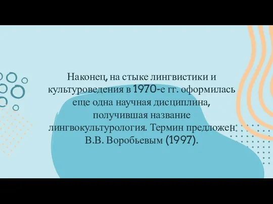 Наконец, на стыке лингвистики и культуроведения в 1970-е гг. оформилась еще