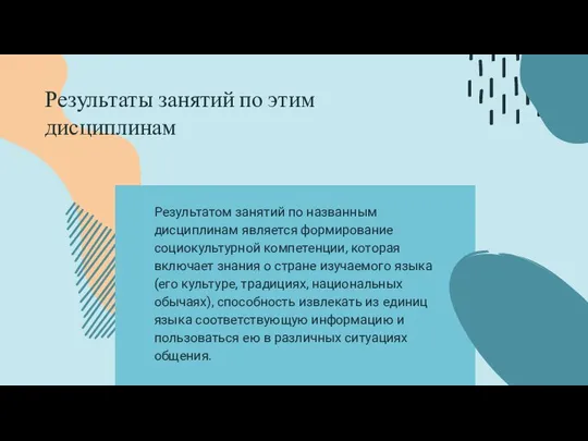 Результатом занятий по названным дисциплинам является формирование социокультурной компетенции, которая включает