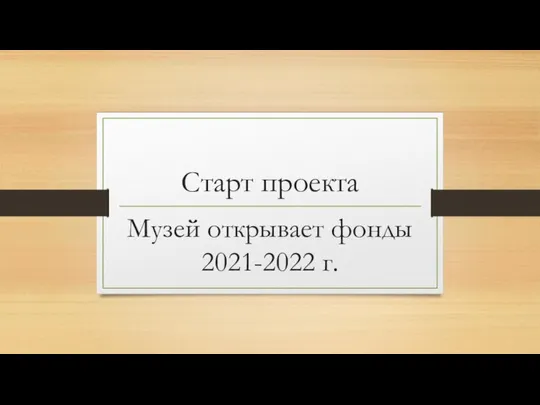 Старт проекта Музей открывает фонды 2021-2022 г.