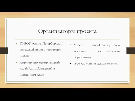 Организаторы проекта ГБНОУ «Санкт-Петербургский городской Дворец творчества юных» Литературно-мемориальный музей Анны