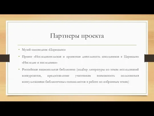 Партнеры проекта Музей-заповедник «Царицыно» Проект «Исследовательская и проектная деятельность школьников в