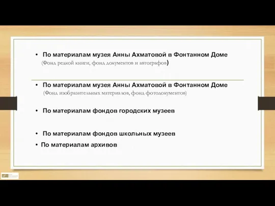 По материалам музея Анны Ахматовой в Фонтанном Доме (Фонд редкой книги,