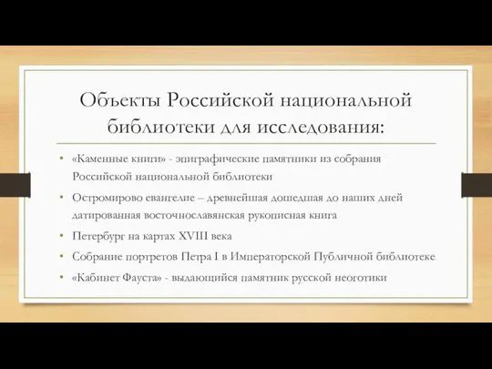 Объекты Российской национальной библиотеки для исследования: «Каменные книги» - эпиграфические памятники