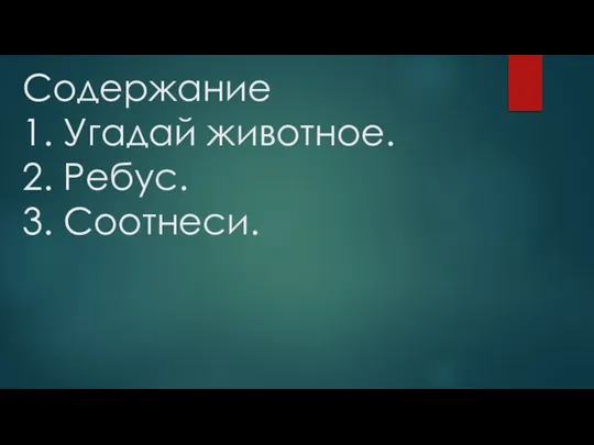 Содержание 1. Угадай животное. 2. Ребус. 3. Соотнеси.