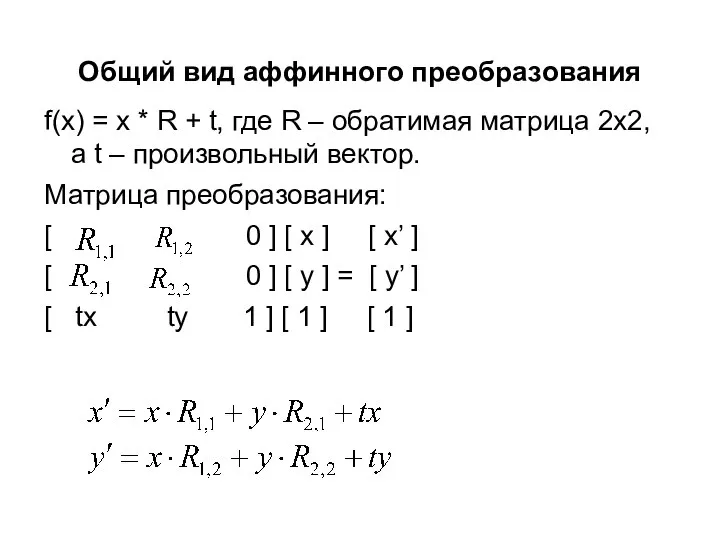 Общий вид аффинного преобразования f(x) = x * R + t,