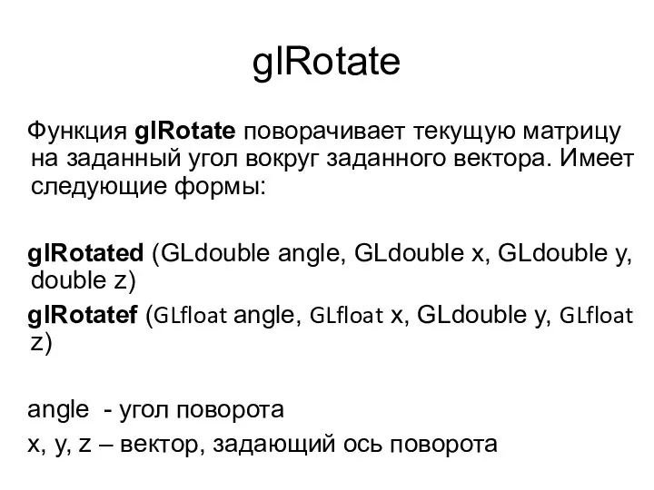 glRotate Функция glRotate поворачивает текущую матрицу на заданный угол вокруг заданного