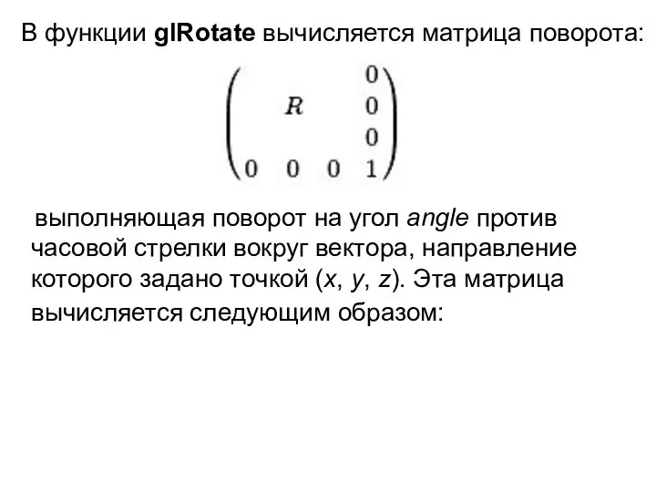 В функции glRotate вычисляется матрица поворота: выполняющая поворот на угол angle