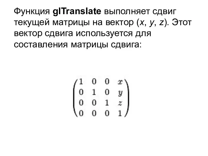 Функция glTranslate выполняет сдвиг текущей матрицы на вектор (x, y, z).