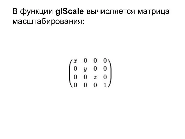 В функции glScale вычисляется матрица масштабирования: