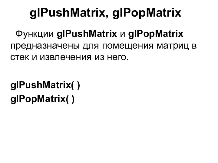 glPushMatrix, glPopMatrix Функции glPushMatrix и glPopMatrix предназначены для помещения матриц в