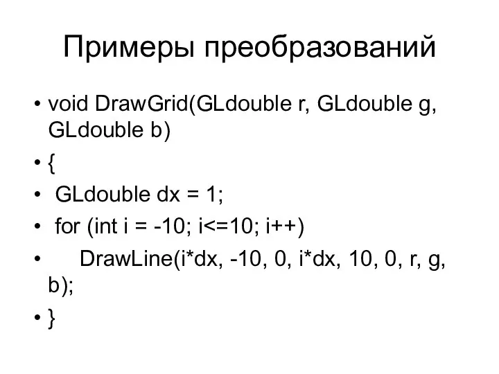 Примеры преобразований void DrawGrid(GLdouble r, GLdouble g, GLdouble b) { GLdouble