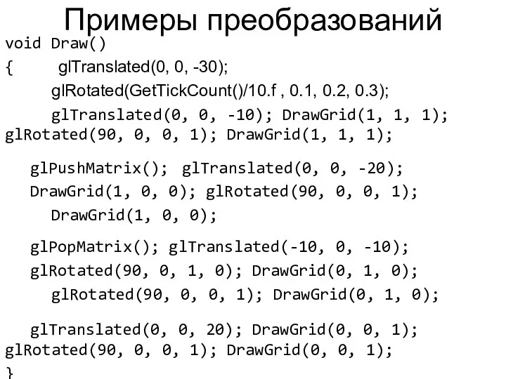 Примеры преобразований void Draw() { glTranslated(0, 0, -30); glRotated(GetTickCount()/10.f , 0.1,