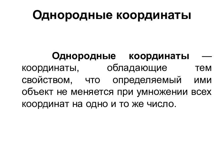 Однородные координаты Однородные координаты — координаты, обладающие тем свойством, что определяемый