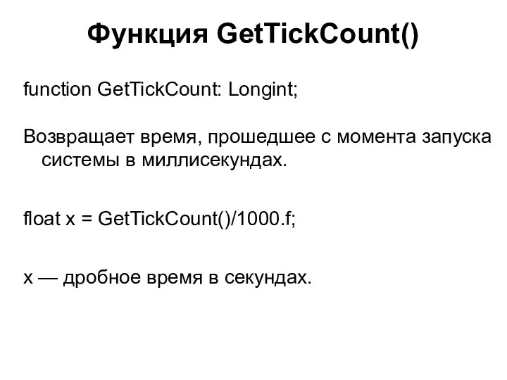 Функция GetTickCount() function GetTickCount: Longint; Возвращает вpемя, пpошедшее с момента запуска