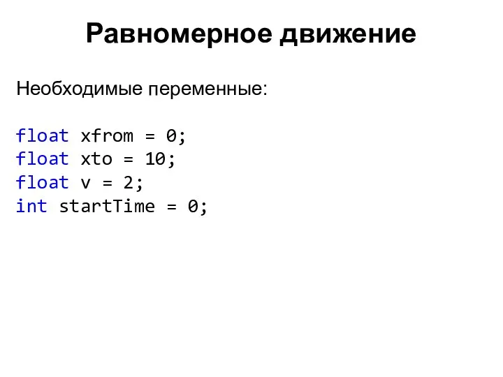 Равномерное движение Необходимые переменные: float xfrom = 0; float xto =