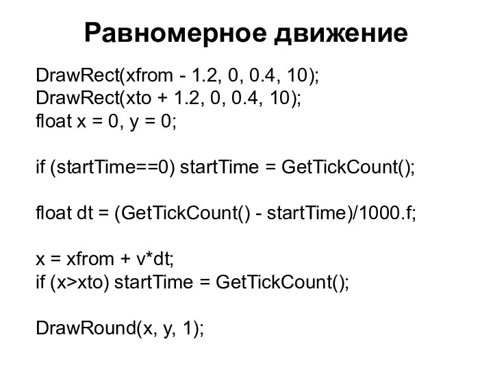 Равномерное движение DrawRect(xfrom - 1.2, 0, 0.4, 10); DrawRect(xto + 1.2,