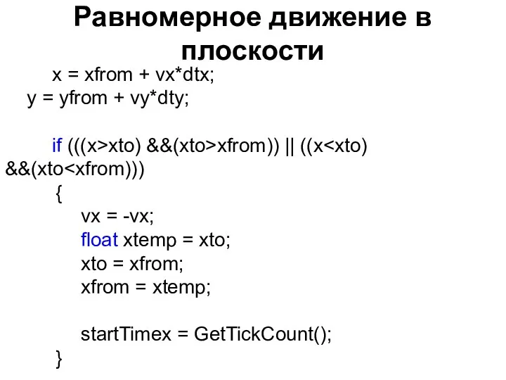 Равномерное движение в плоскости x = xfrom + vx*dtx; y =