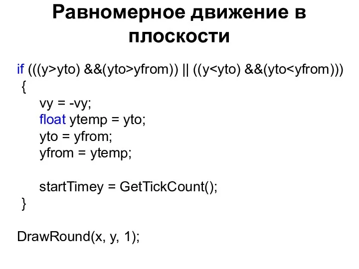 Равномерное движение в плоскости if (((y>yto) &&(yto>yfrom)) || ((y { vy