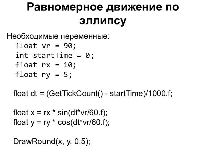 Равномерное движение по эллипсу Необходимые переменные: float vr = 90; int