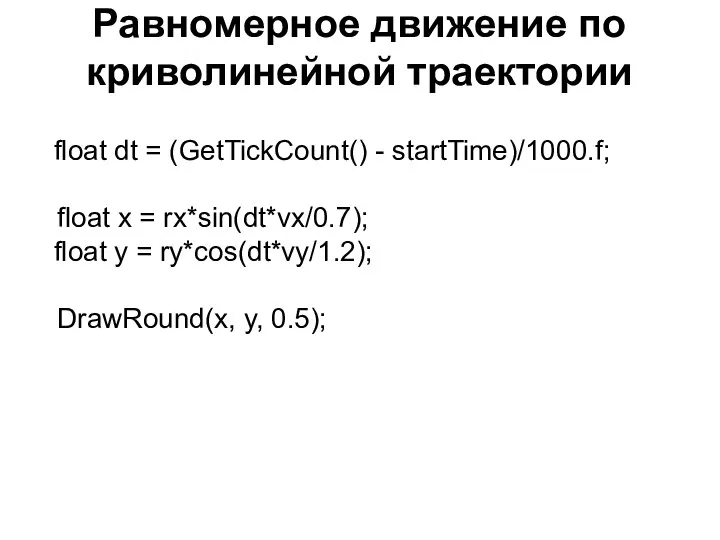 Равномерное движение по криволинейной траектории float dt = (GetTickCount() - startTime)/1000.f;