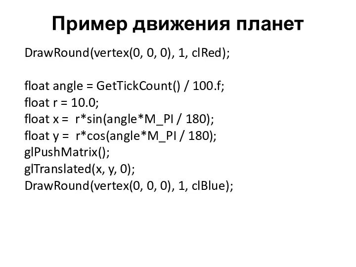 Пример движения планет DrawRound(vertex(0, 0, 0), 1, clRed); float angle =