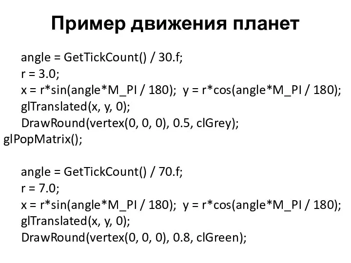 Пример движения планет angle = GetTickCount() / 30.f; r = 3.0;