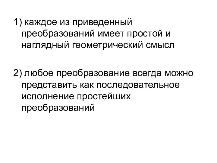 1) каждое из приведенный преобразований имеет простой и наглядный геометрический смысл