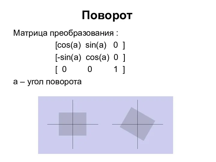 Поворот Матрица преобразования : [cos(а) sin(а) 0 ] [-sin(а) cos(а) 0