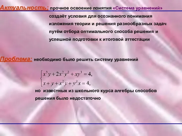 Актуальность: прочное освоение понятия «Система уравнений» создаёт условия для осознанного понимания