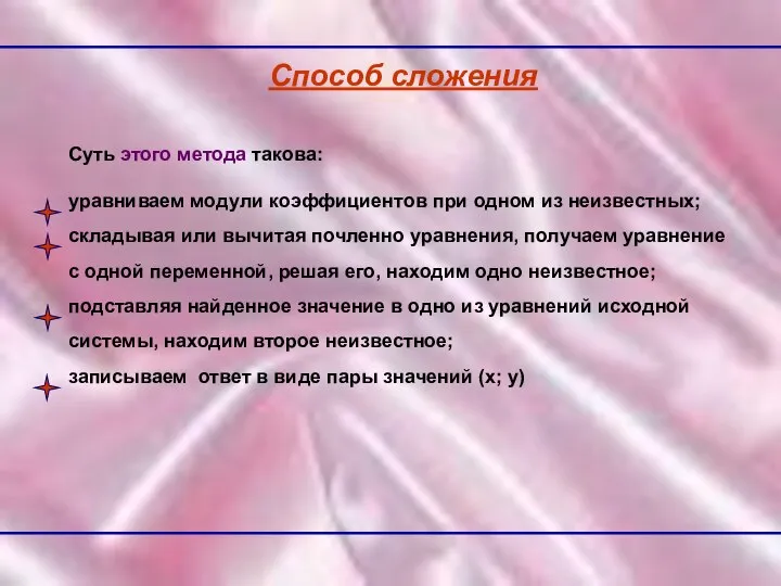 Способ сложения Суть этого метода такова: уравниваем модули коэффициентов при одном