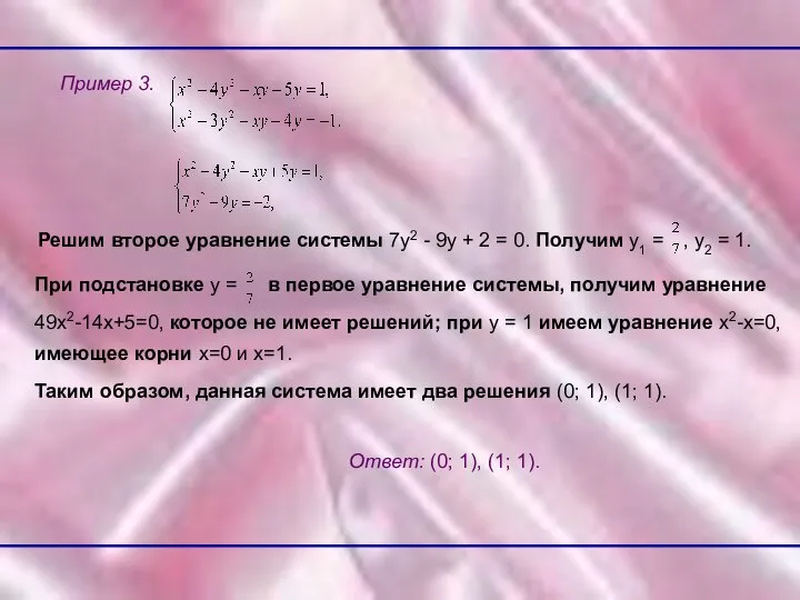 Пример 3. Решим второе уравнение системы 7у2 - 9у + 2