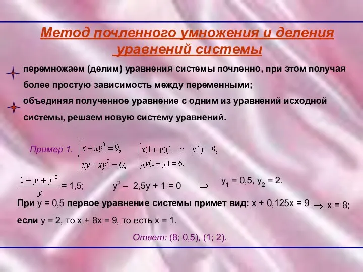 Метод почленного умножения и деления уравнений системы перемножаем (делим) уравнения системы
