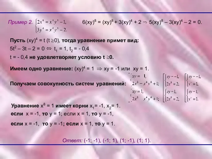 Пример 2. Пусть (ху)4 = t (t 0), тогда уравнение примет