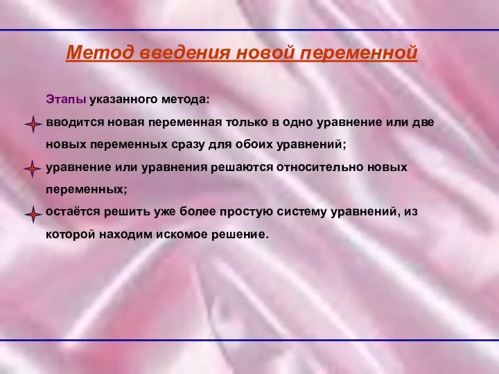 Метод введения новой переменной Этапы указанного метода: вводится новая переменная только