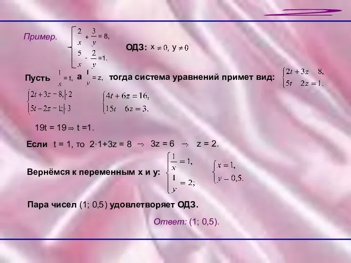 2 . + = 8, у - =1. = t, =